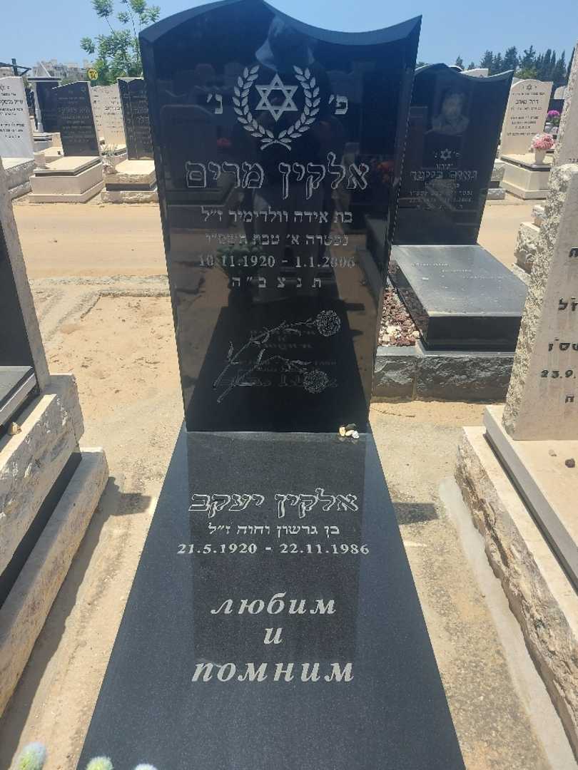קברו של מרים אלקין