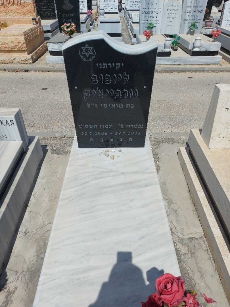 קברו של ליובוב וורבייצ'יק