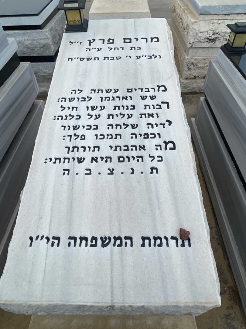 קברו של מרים פרץ