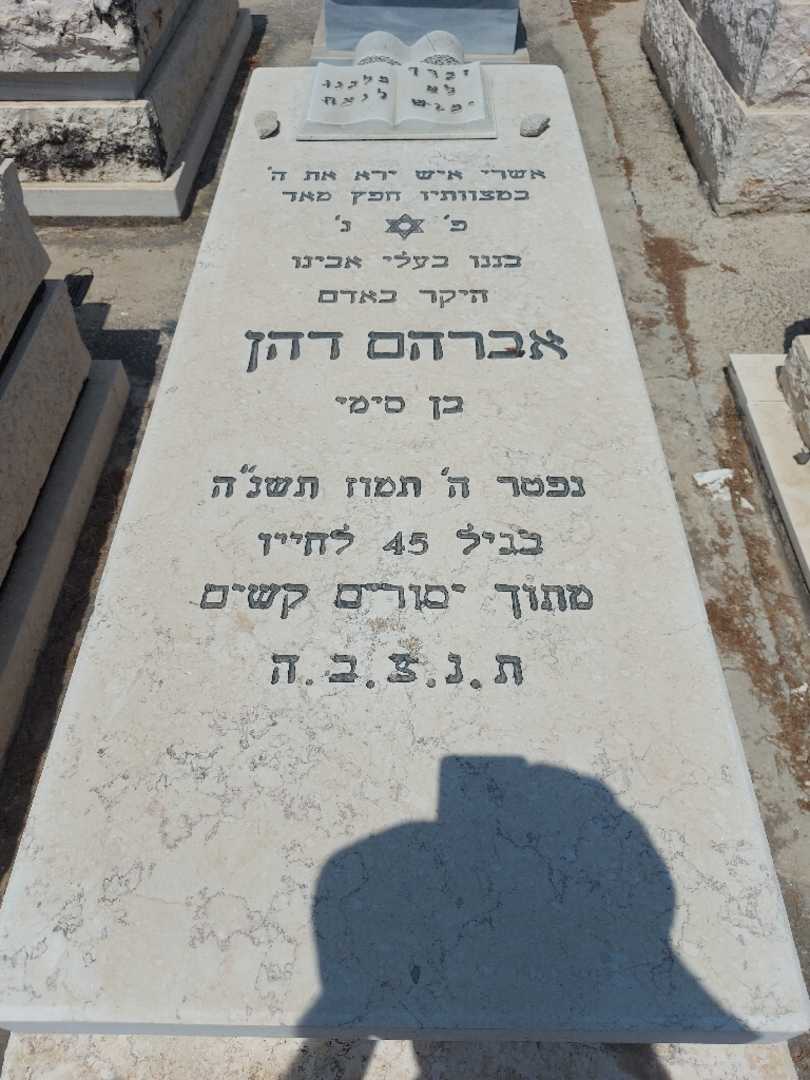 קברו של אברהם דהן