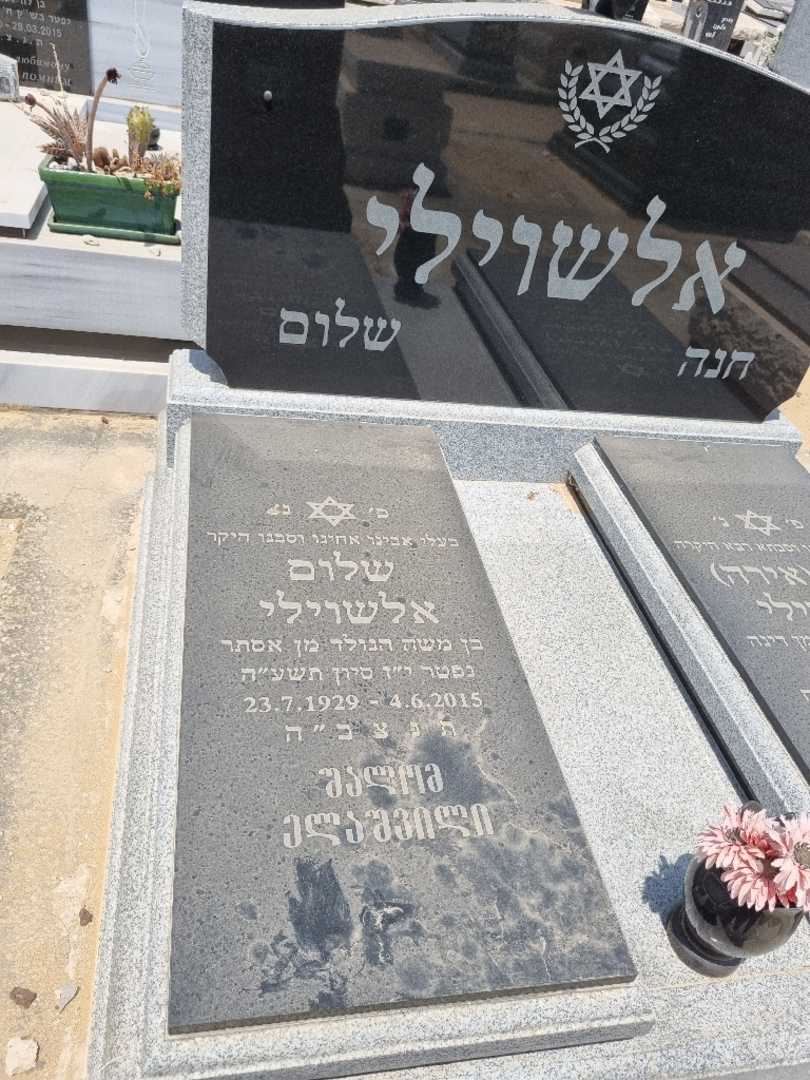 קברו של שלום אלשוילי. תמונה 1