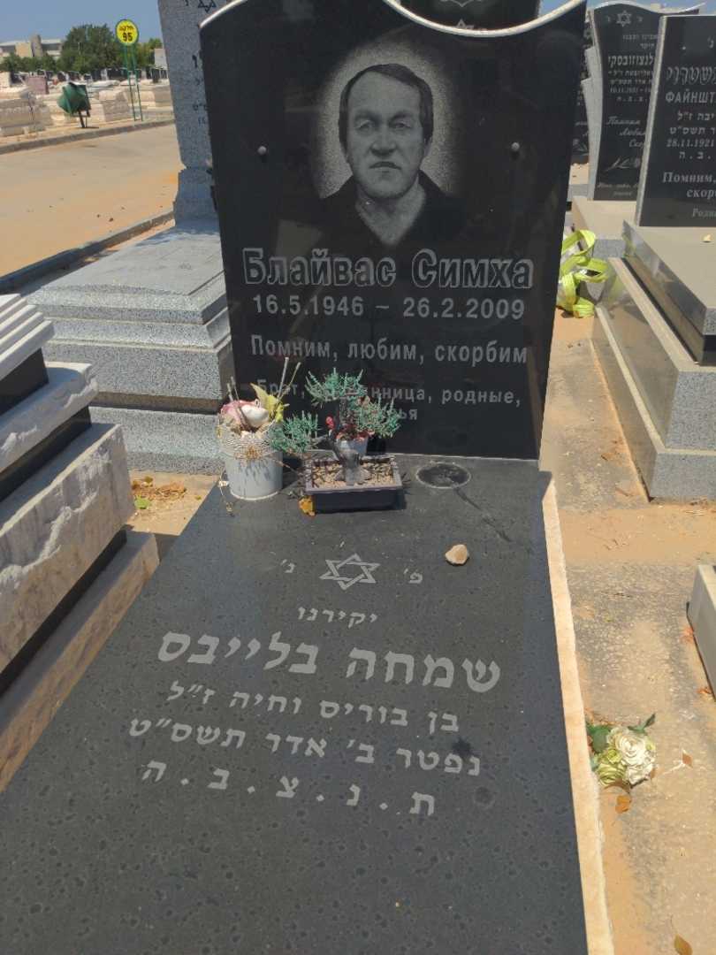 קברו של סימה )שמחה בלייבס