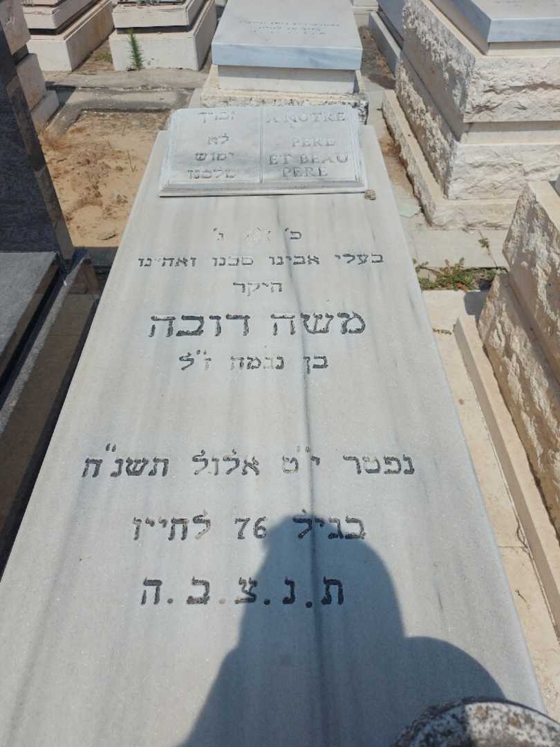 קברו של משה דובה. תמונה 1