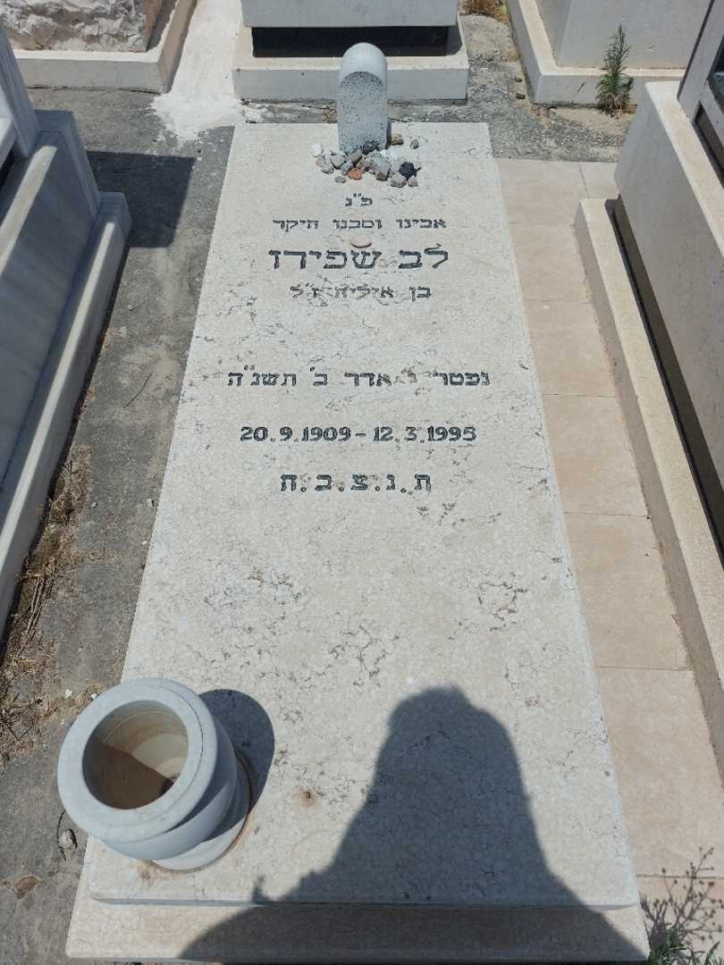 קברו של לב שפירו