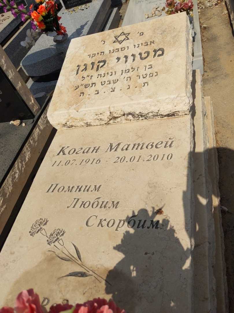 קברו של מטווי קוגן