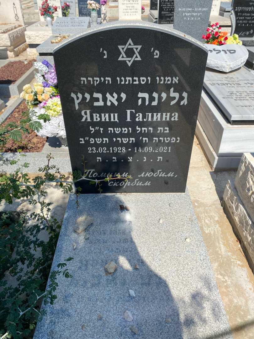 קברו של גלינה יאביץ
