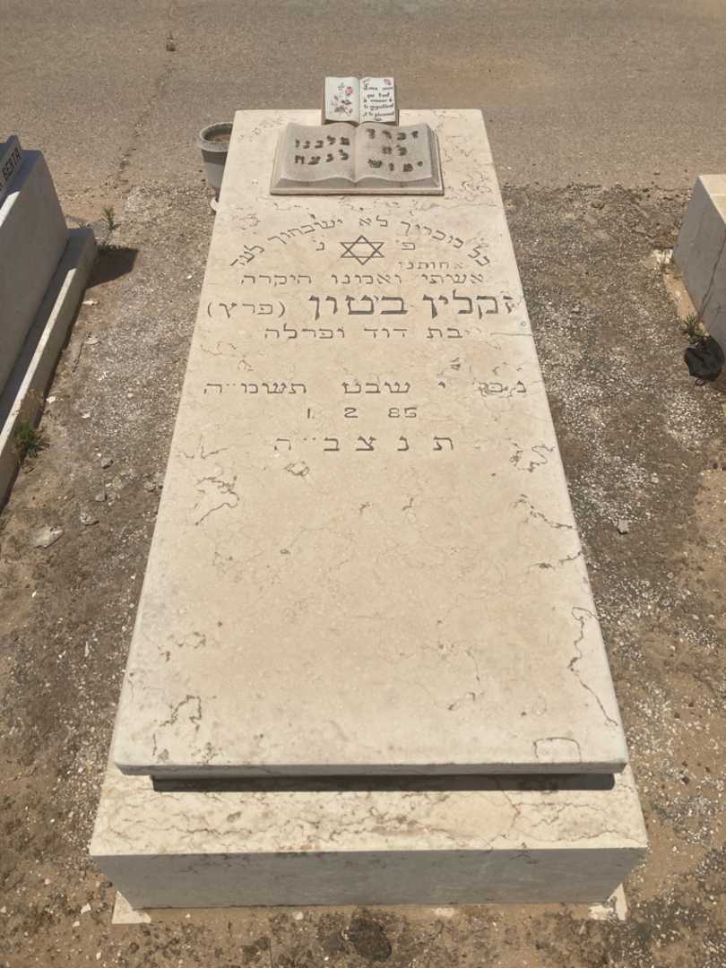 קברו של זקלין "פרץ" ביטון