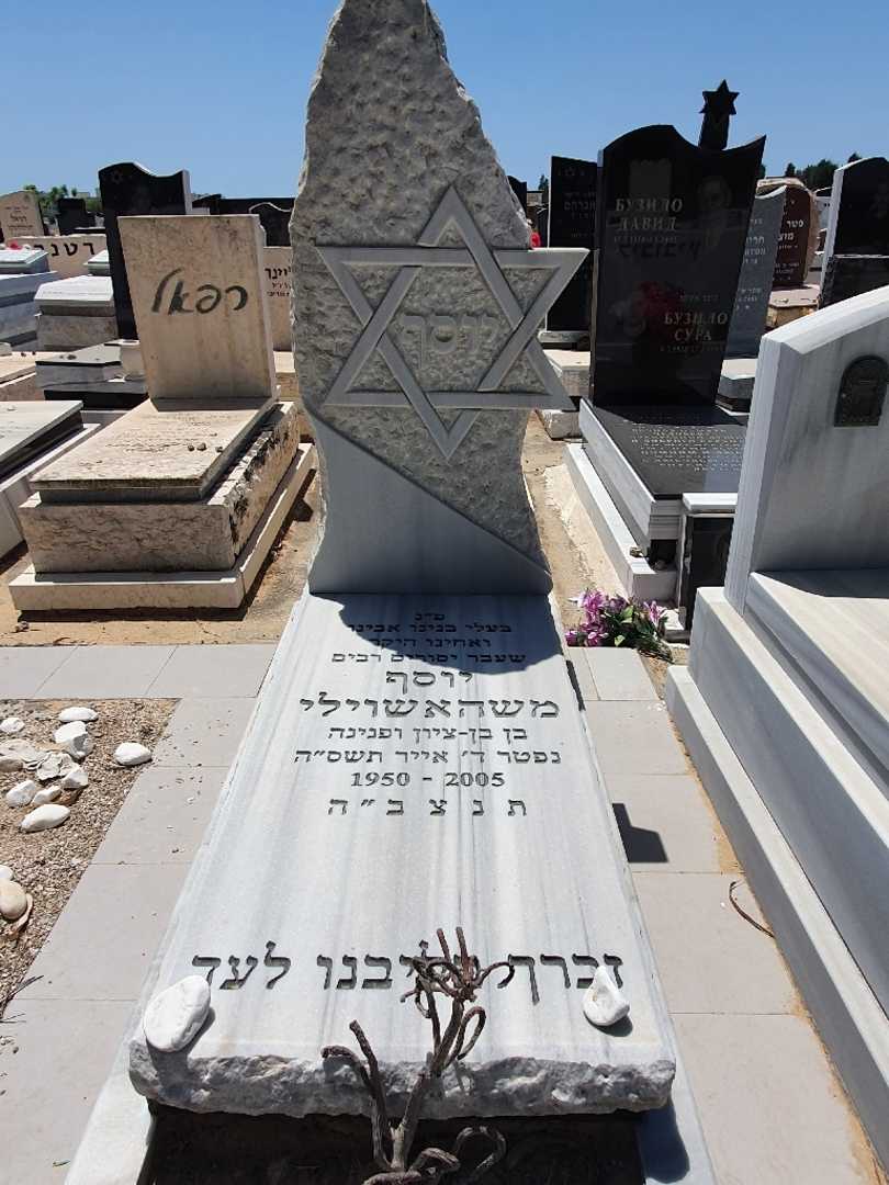 קברו של יוסף משהאשוילי