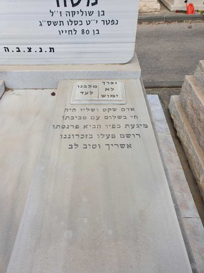 קברו של משה אברזל
