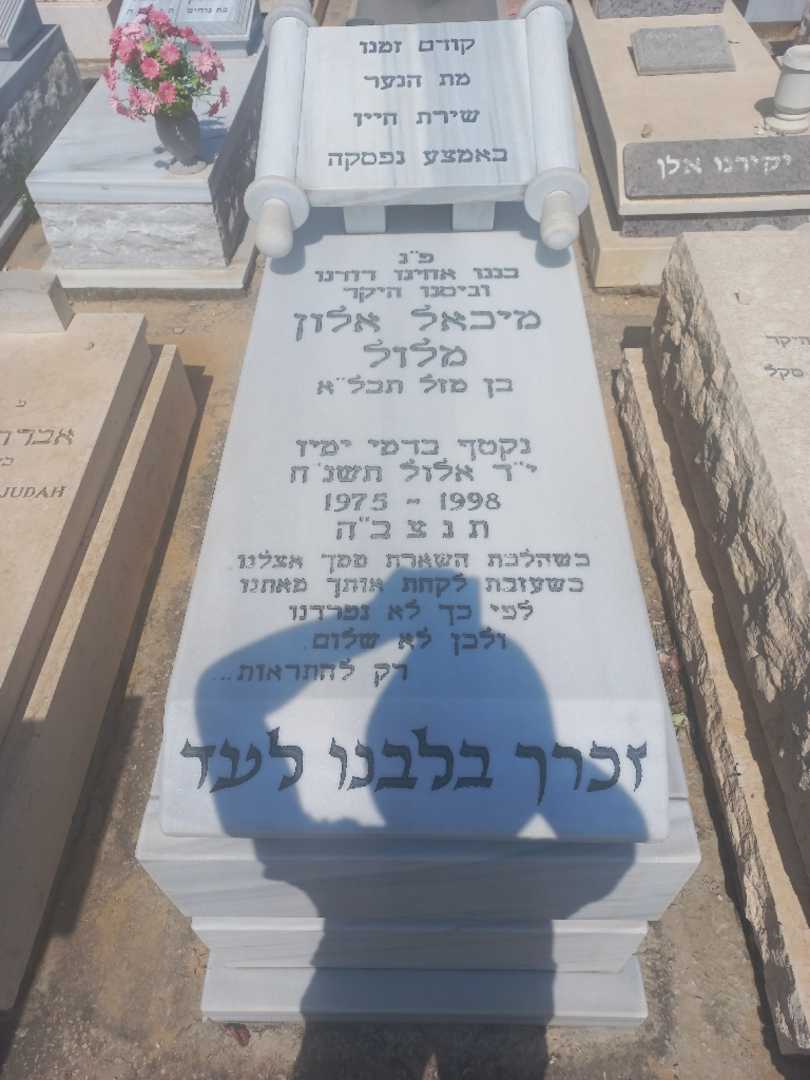 קברו של מיכאל אלון מלול