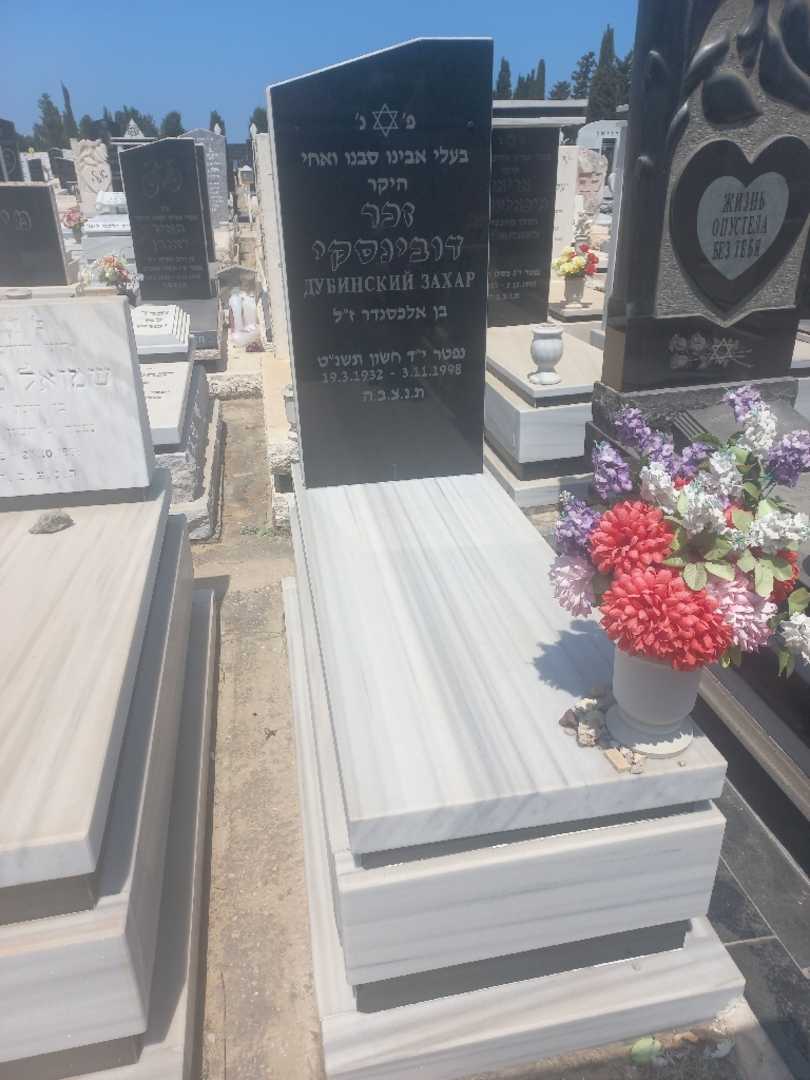 קברו של זכר דובינסקי