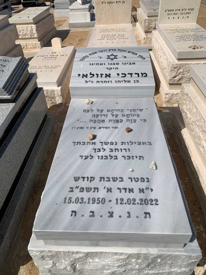 קברו של מרדכי אזולאי