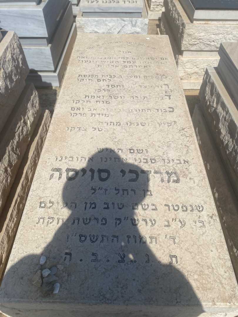קברו של מרדכי סוויסה