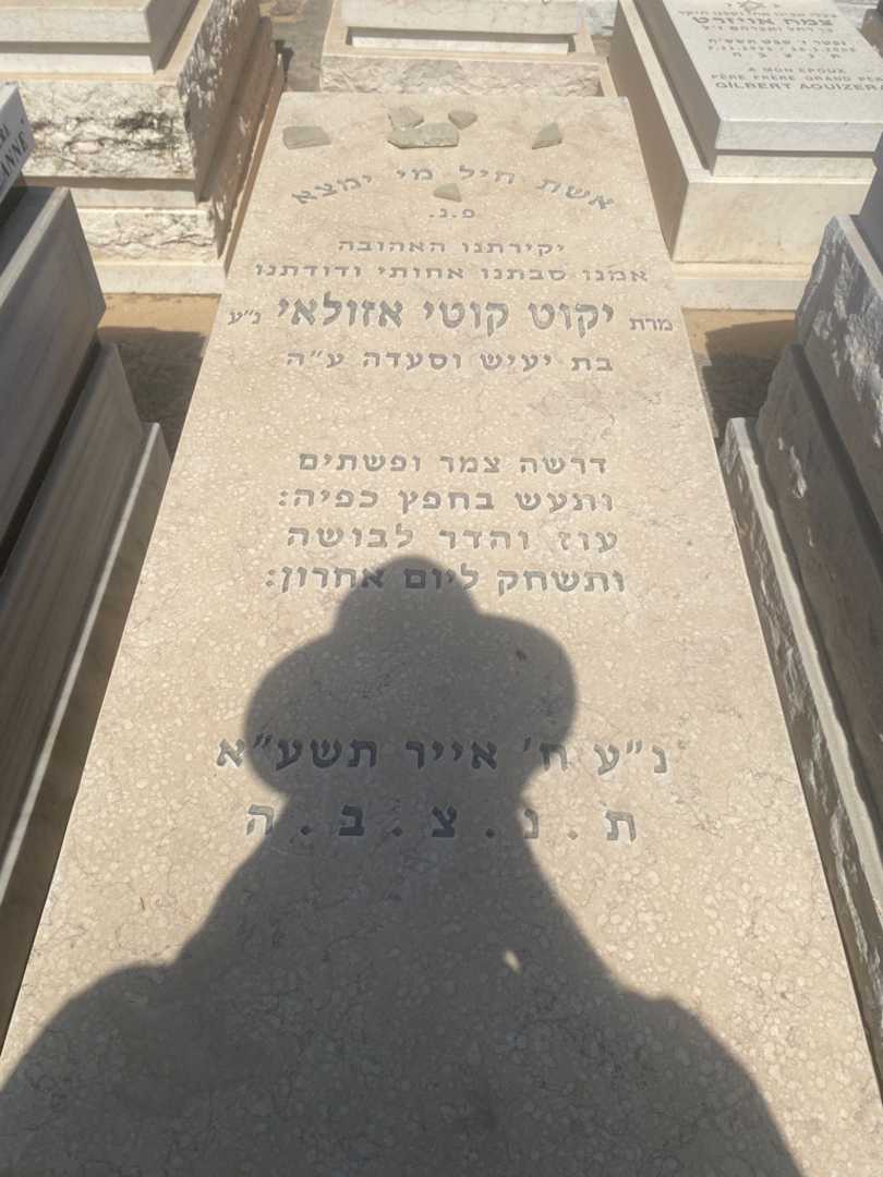 קברו של קוטי אזולאי