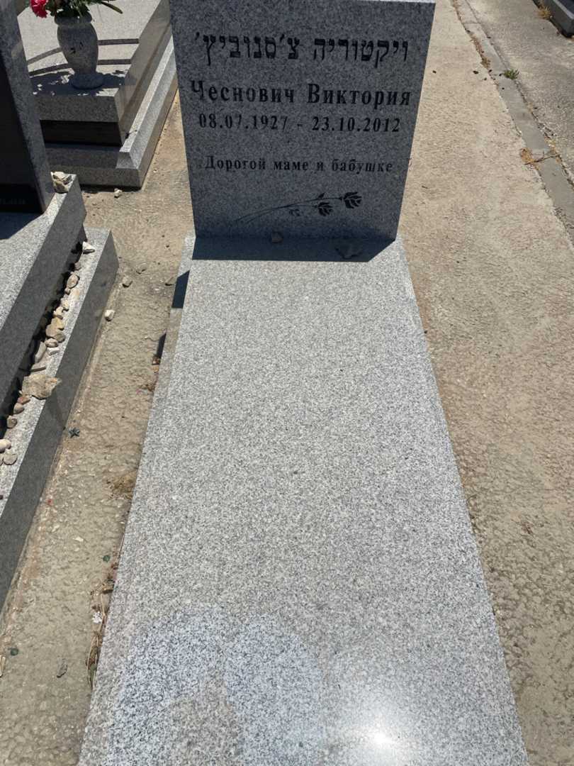 קברו של ויקטוריה צ'נוביץ