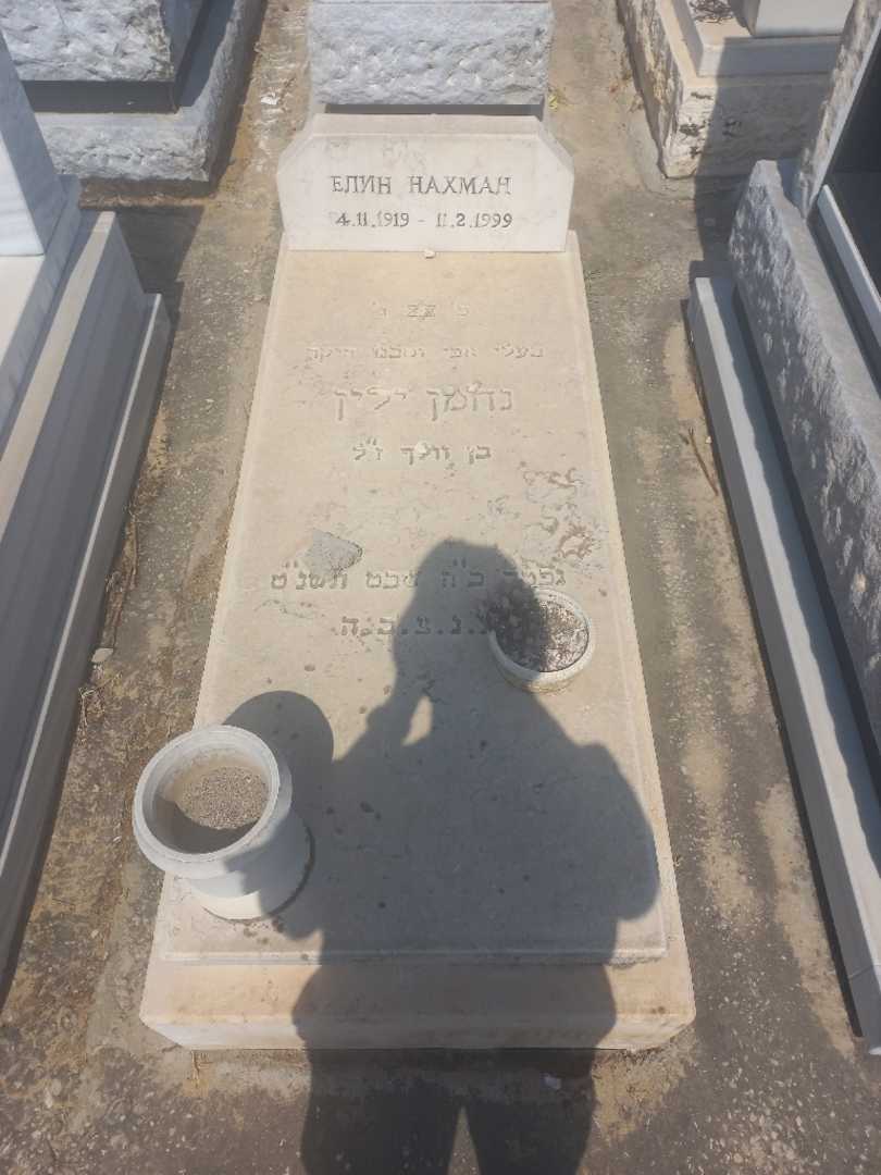 קברו של נחמן ילין