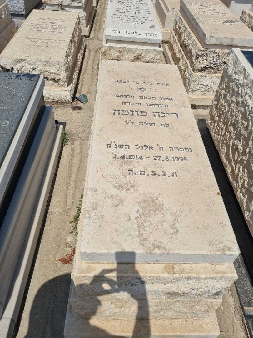 קברו של רינה פונטה