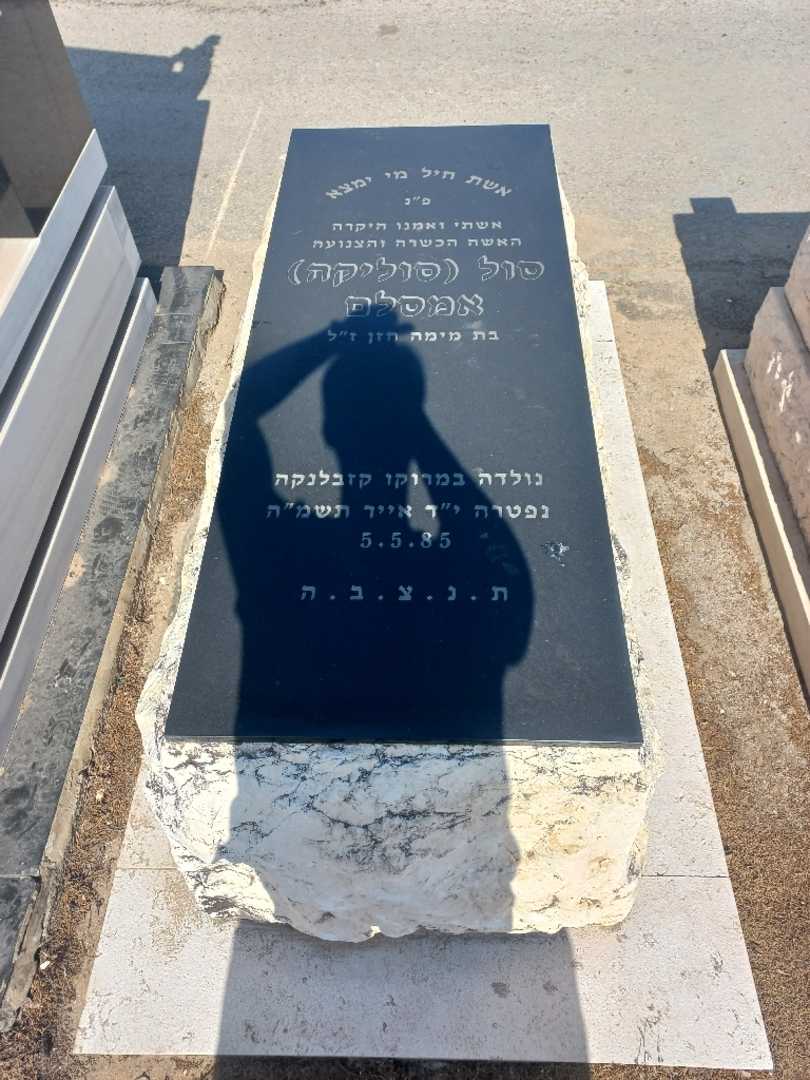 קברו של סילי "סוליקה" אמסלם