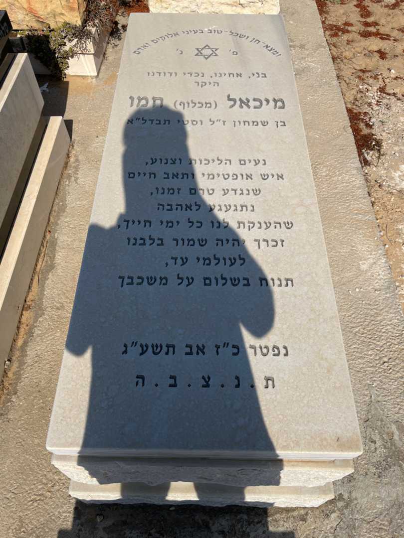 קברו של מיכאל "מכלוף" חמו