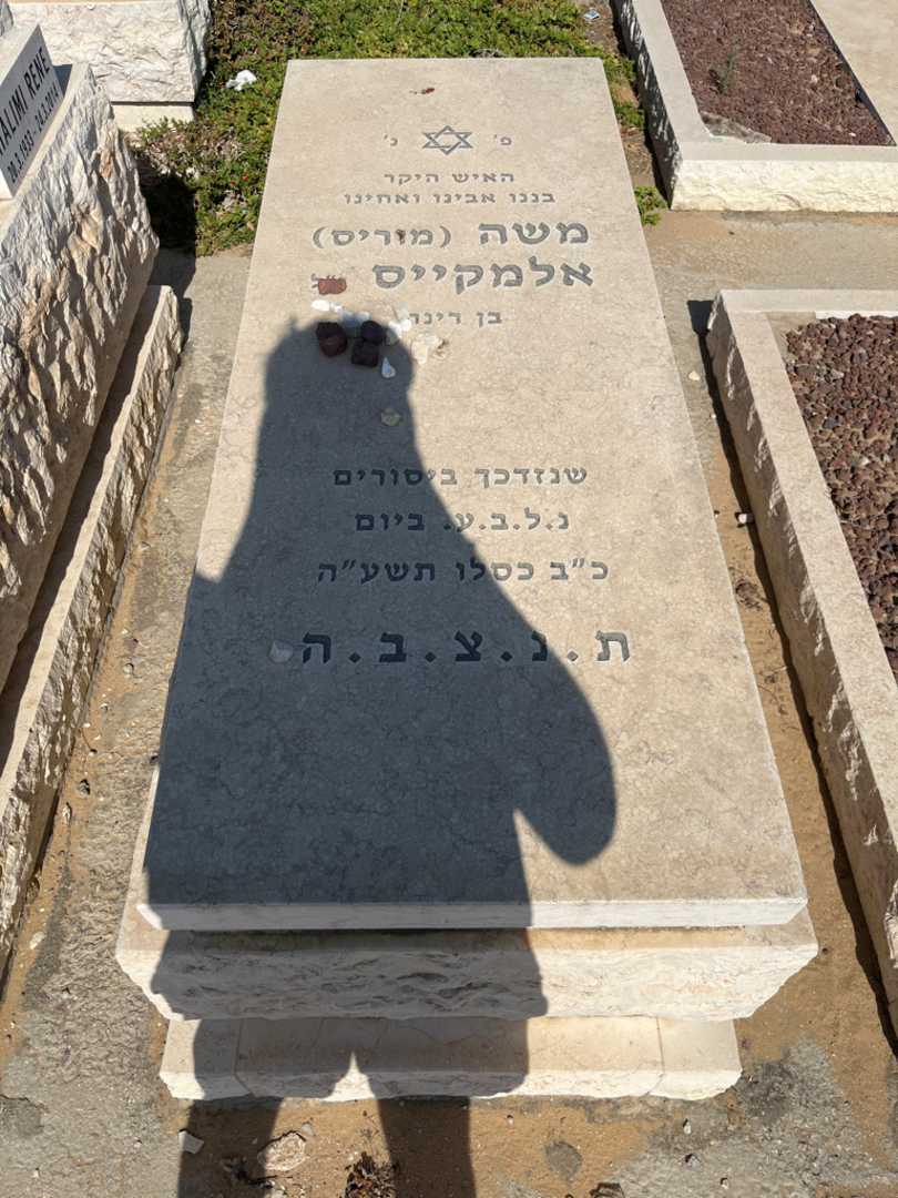 קברו של מוריס "מוריס" אלמקייס