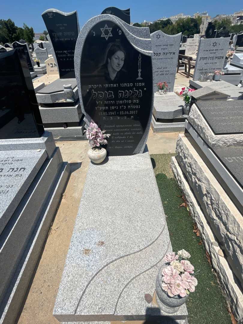 קברו של גלינה בוסל