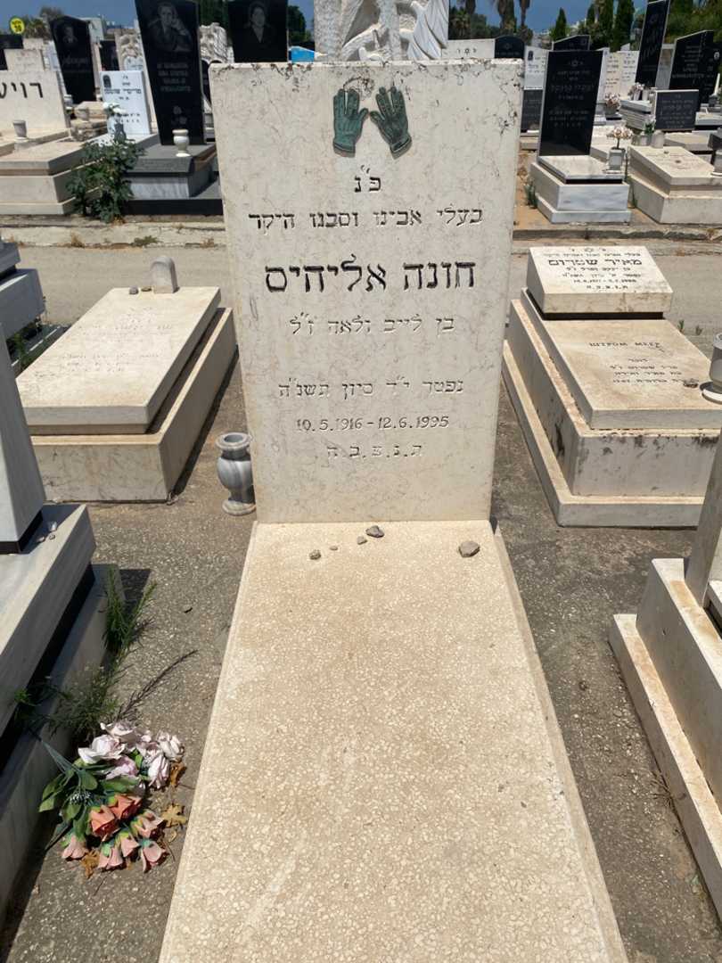 קברו של חונה אליחיס