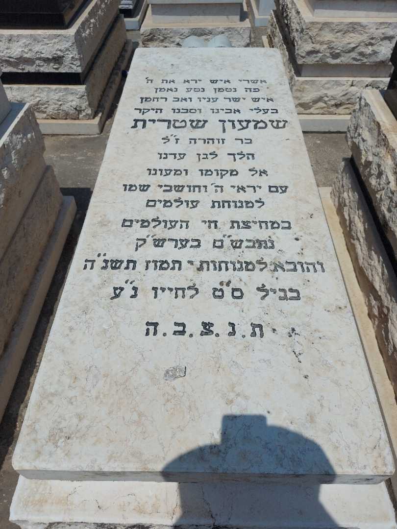 קברו של שמעון שיטרית