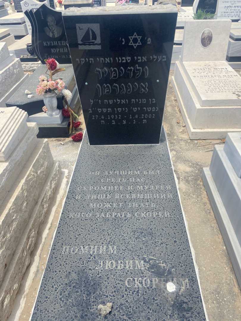 קברו של ולדימיר אינגרמן