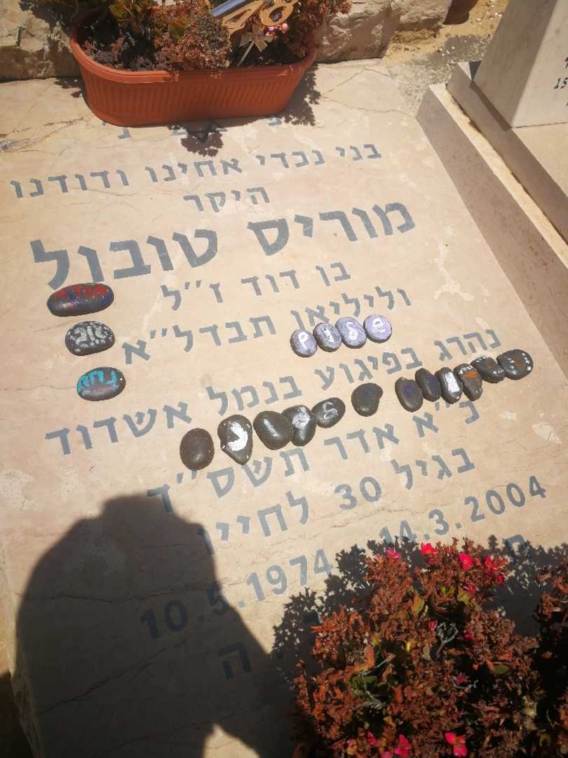 קברו של מוריס טובול