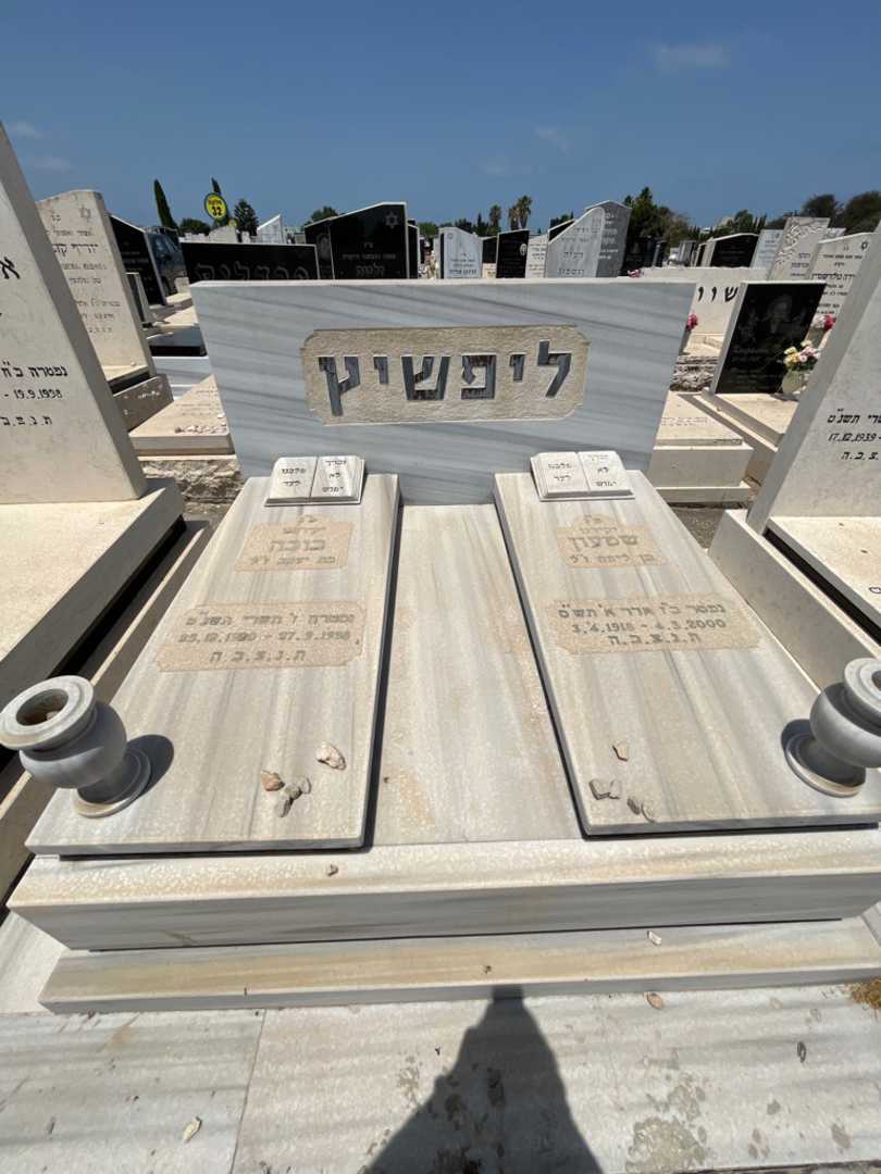 קברו של בובה ליפשיץ. תמונה 2