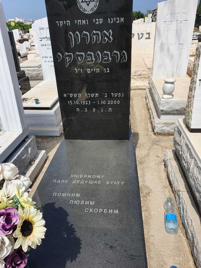 קברו של אהרון גרבובסקי