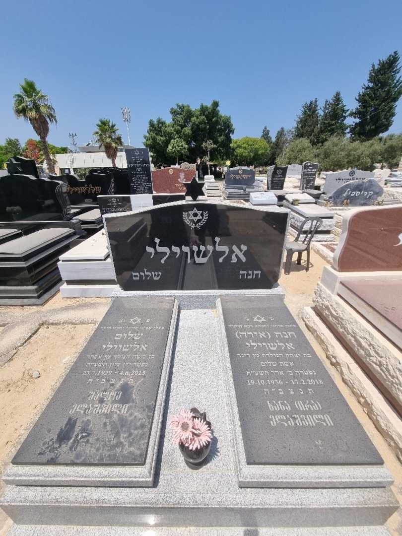 קברו של שלום אלשוילי. תמונה 2