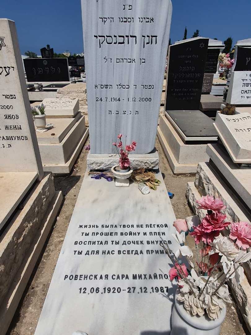 קברו של חנן רובינסקי
