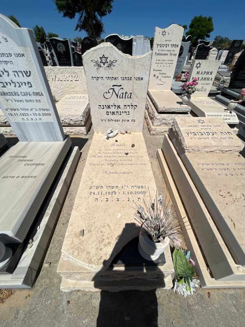 קברו של קלרה גרינהוויז