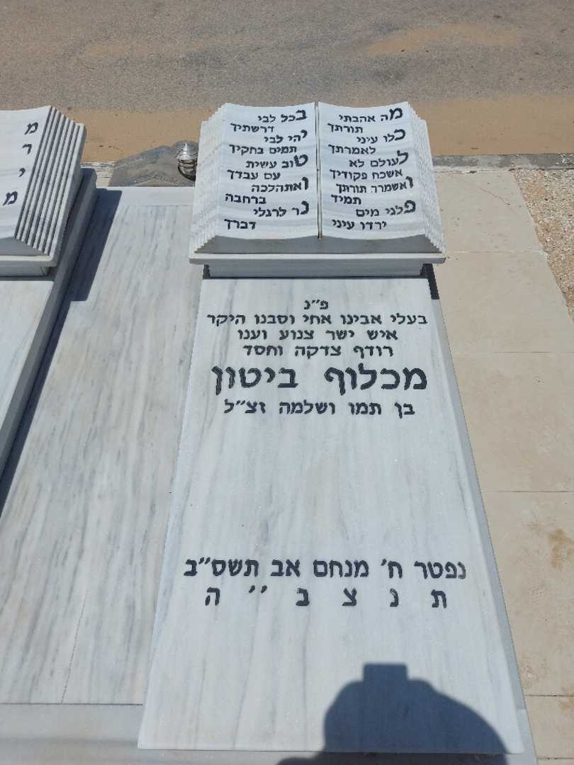 קברו של מכלוף ביטון. תמונה 1