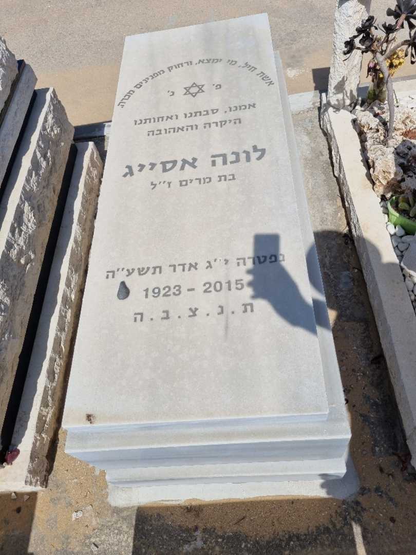 קברו של לונה אסיג