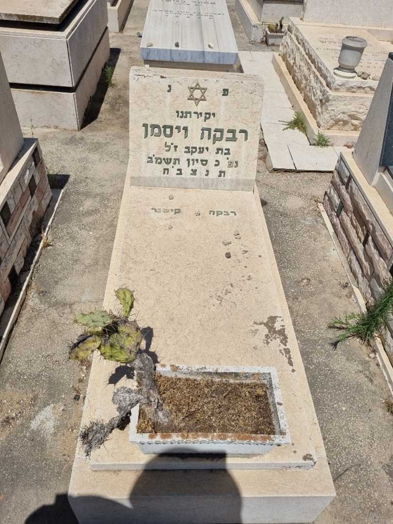 קברו של רבקה וויסמן