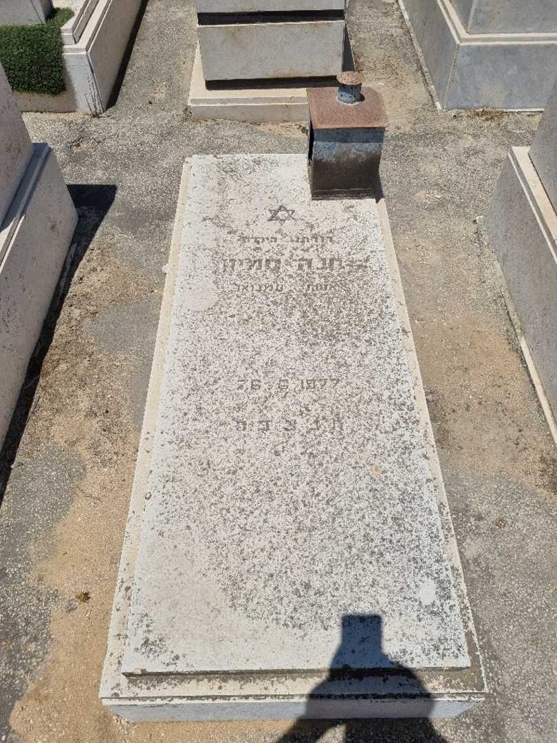 קברו של חנה סיימון