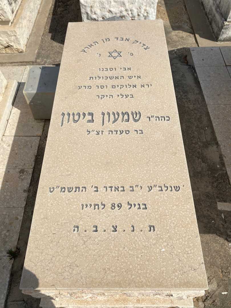 קברו של שמעון ביטון