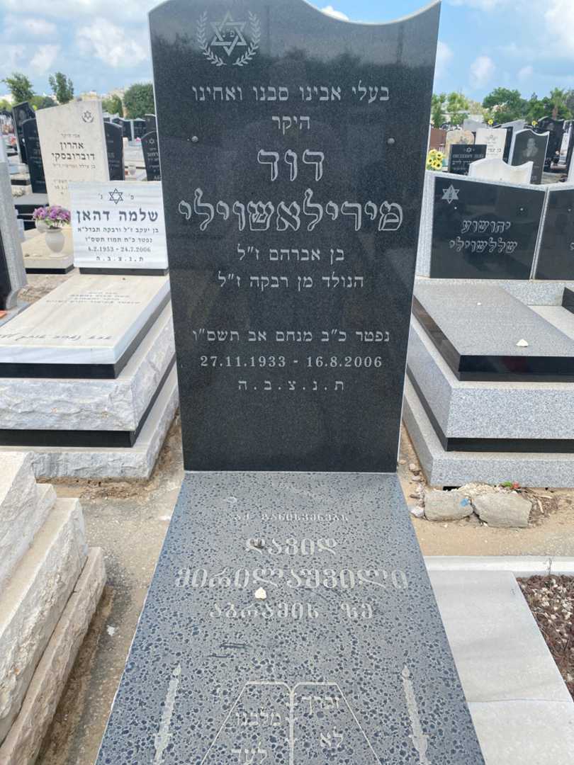 קברו של דוד מירילשוילי. תמונה 2