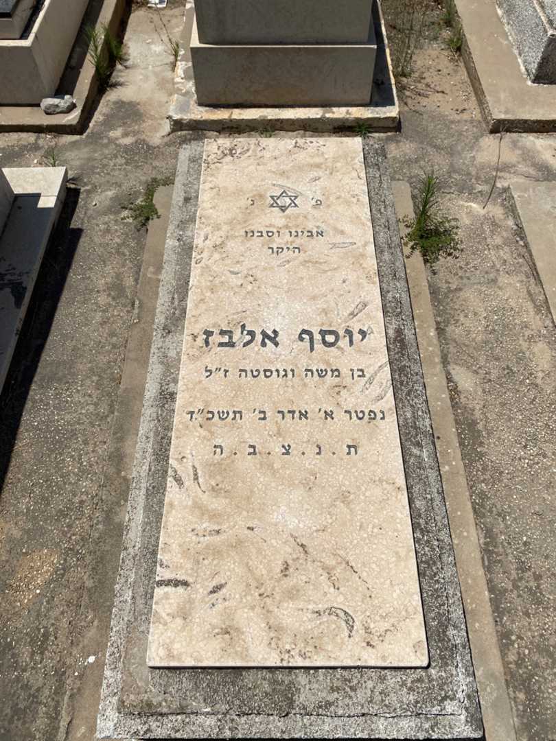 קברו של יוסף אלבז