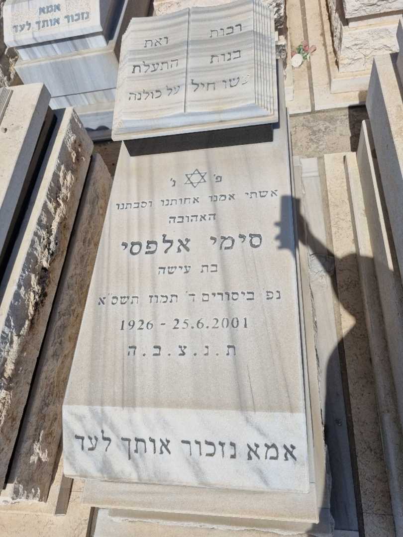 קברו של סימי אלפסי