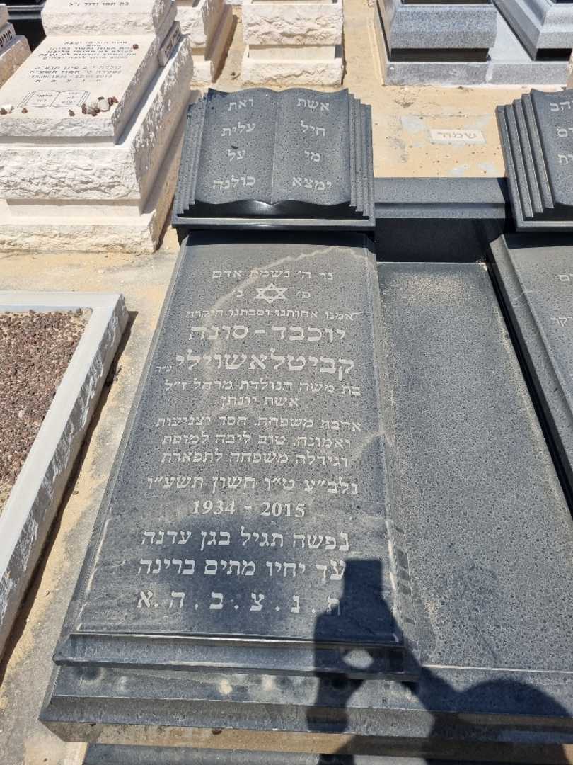 קברו של יוכבד קביטלאשוילי. תמונה 1