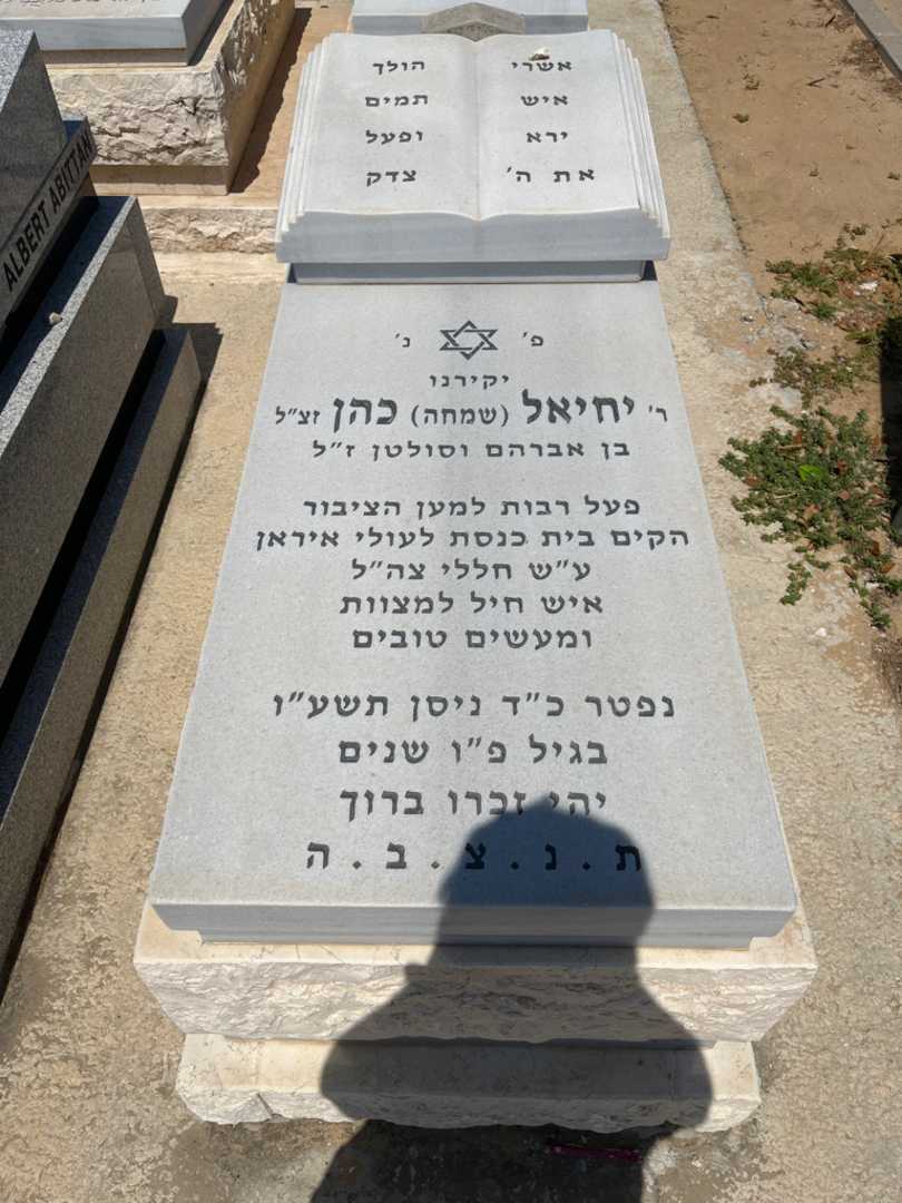 קברו של יחיאל "שמחה" כהן