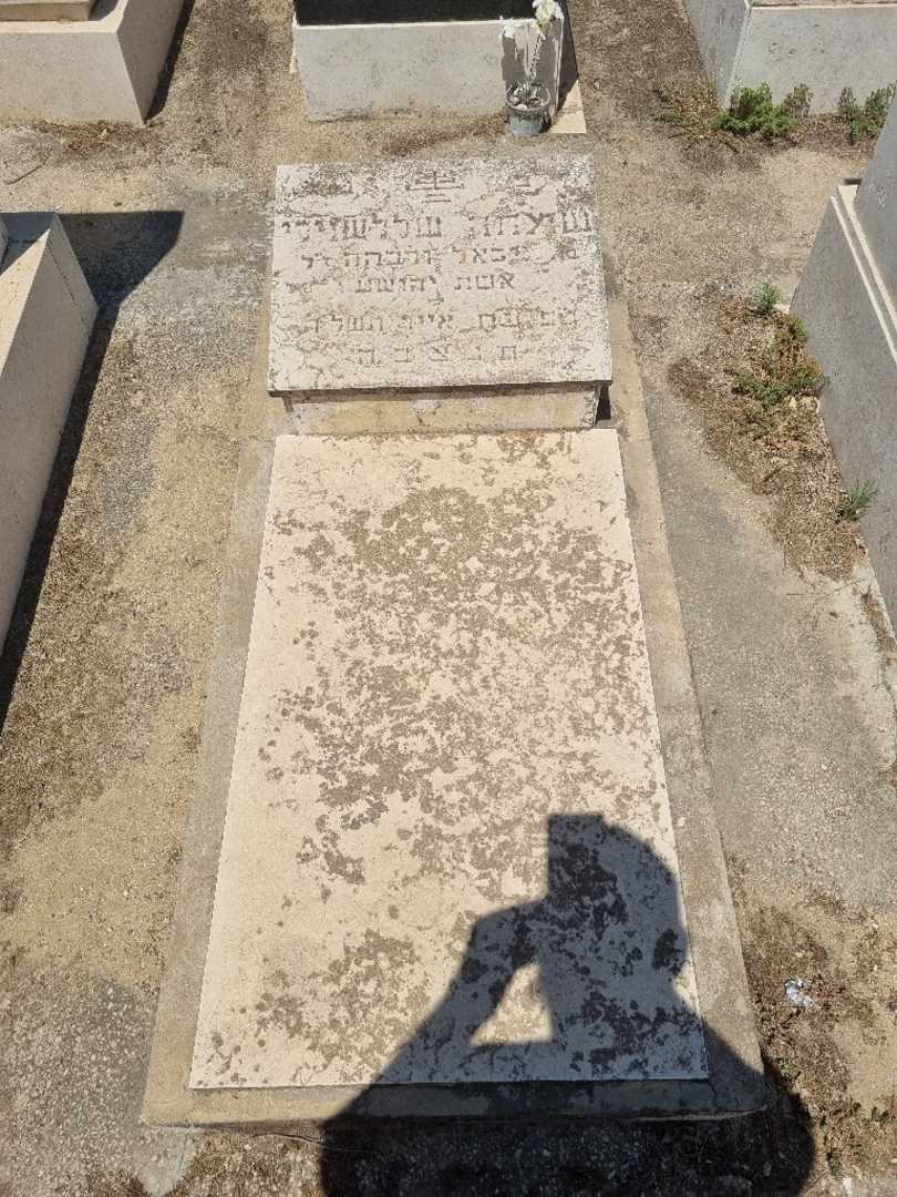 קברו של שמחה שללאשבילי