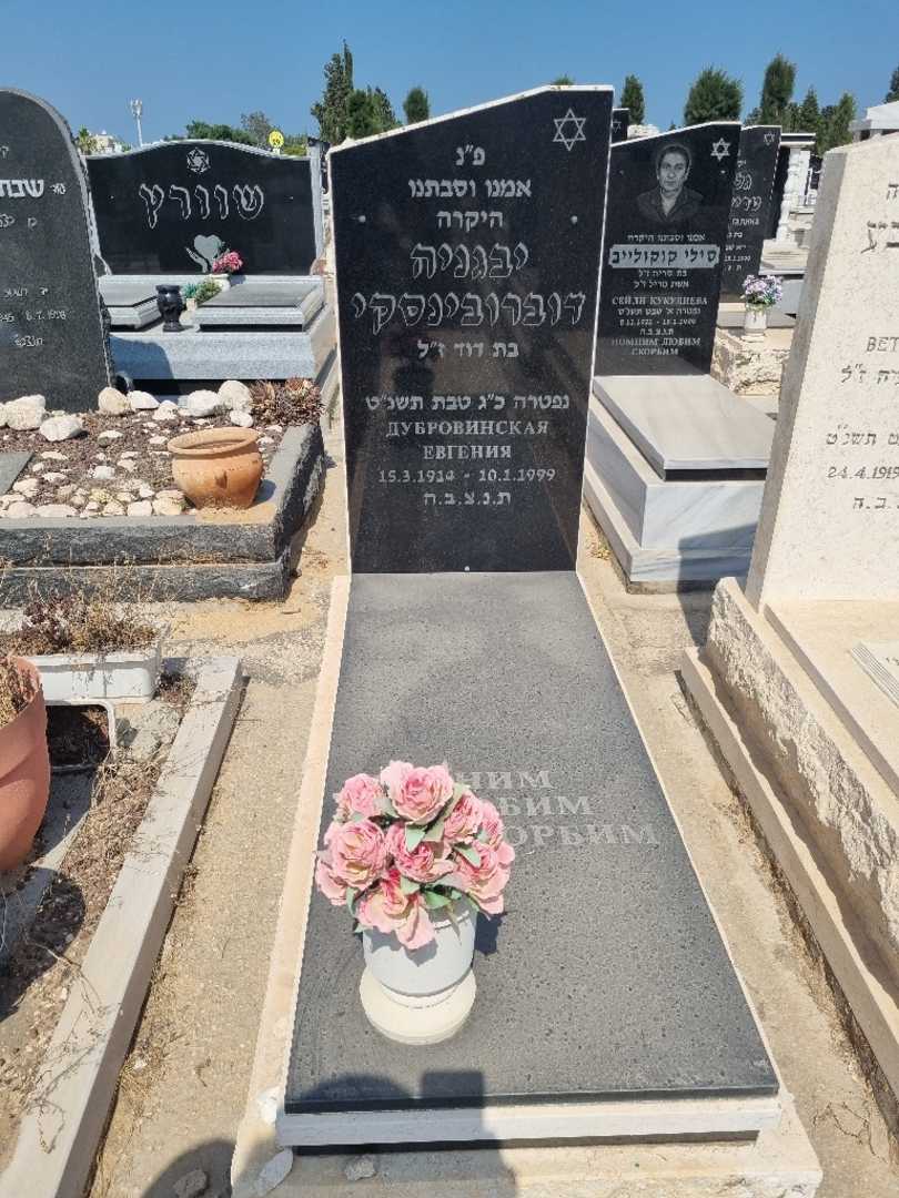 קברו של יבגניה דוברובינסקי