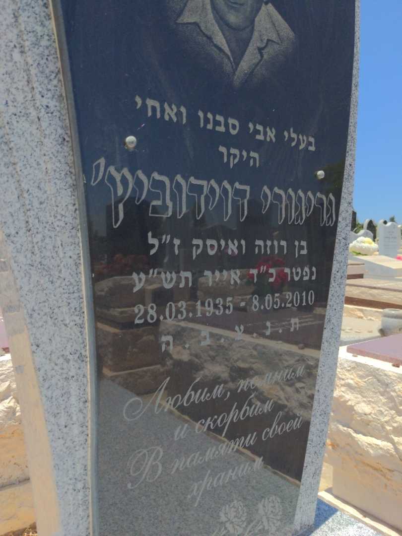 קברו של גריגורי דוידוביץ'. תמונה 2