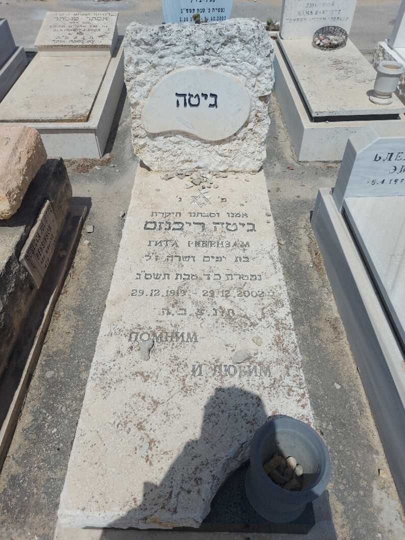 קברו של גיטה ריבנזם