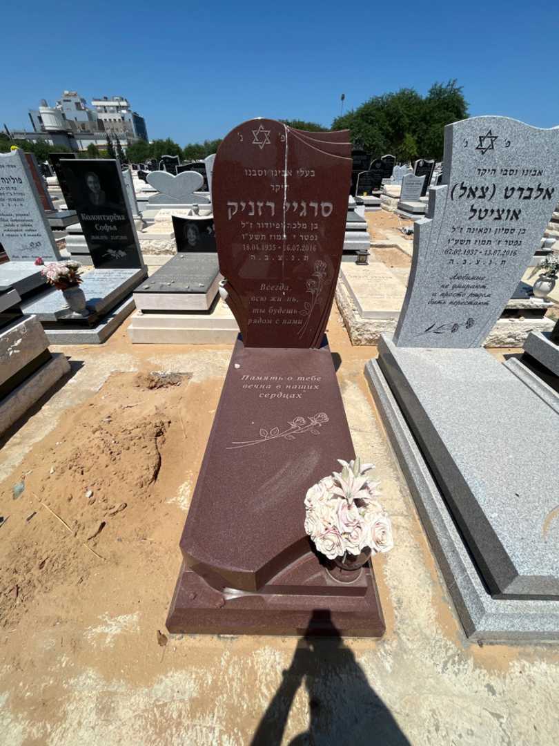 קברו של סרגיי רזניק