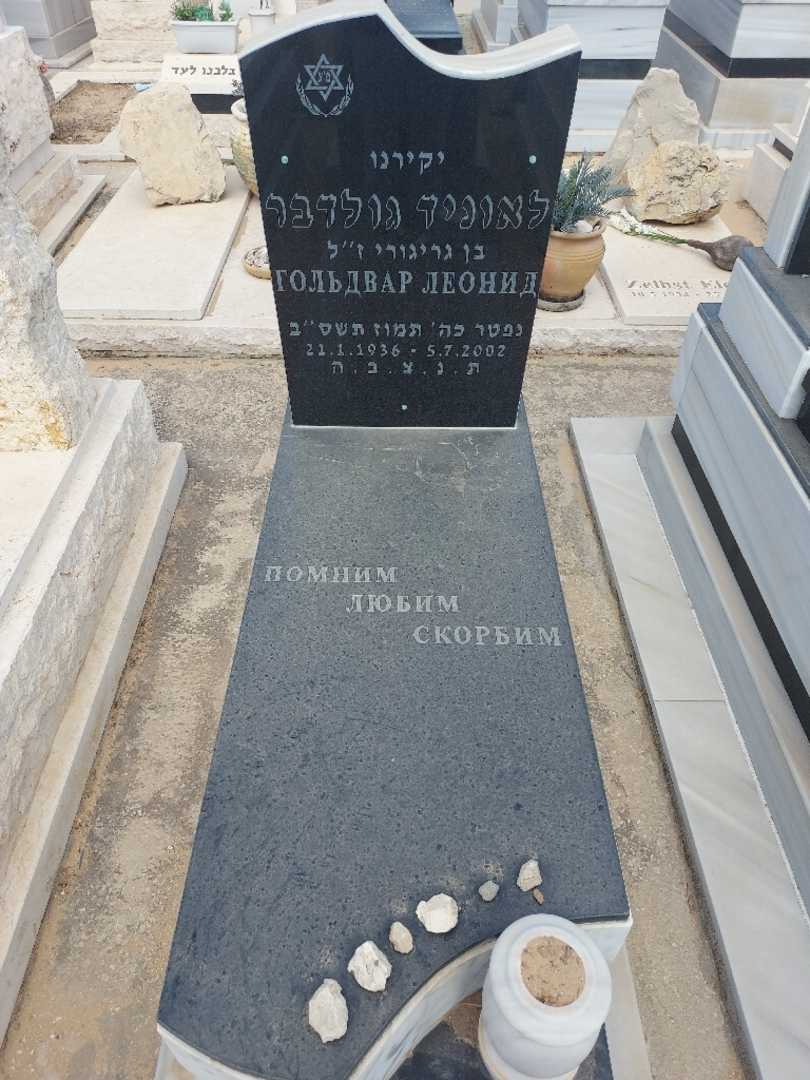 קברו של לאוניד גולדבר